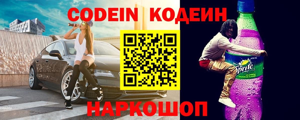 Кодеин Purple Drank  Codein Purple Drank  Вход с VPN  Ковров 